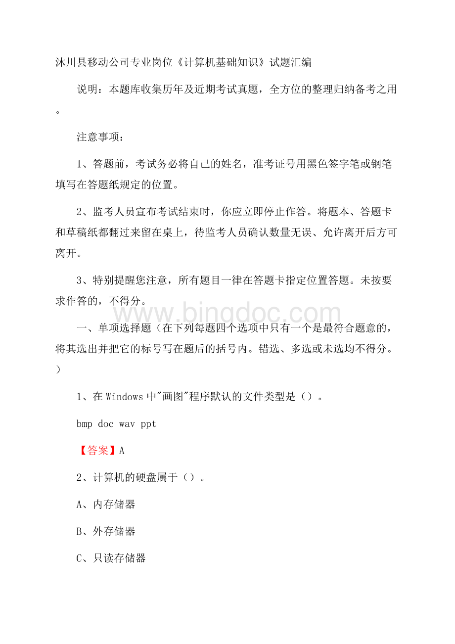 沐川县移动公司专业岗位《计算机基础知识》试题汇编.docx_第1页