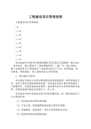 工程建设项目管理流程Word下载.docx