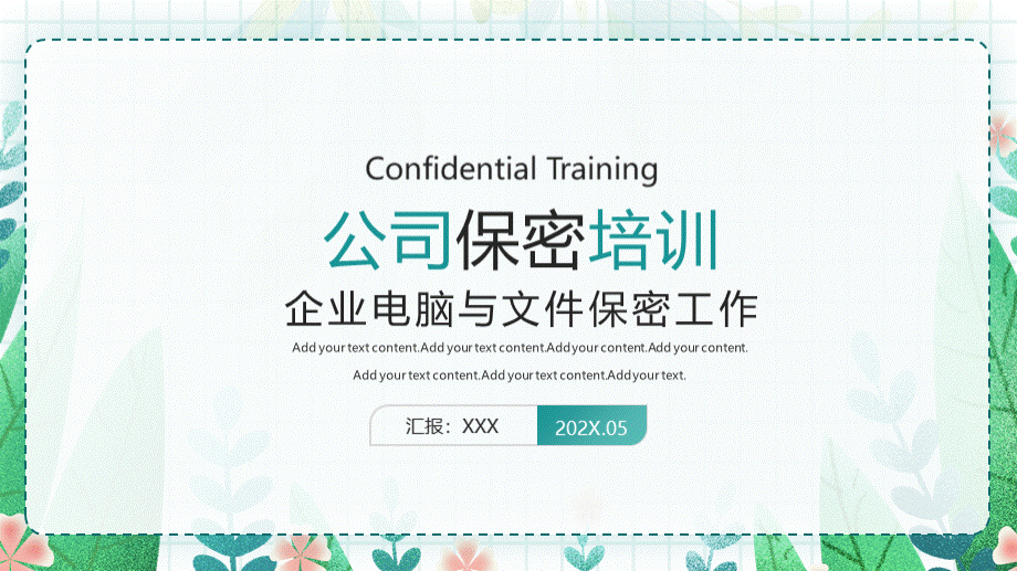 XX公司保密培训PPT企业电脑与文件保密工作PPT课件（带内容）PPT课件下载推荐.pptx_第1页