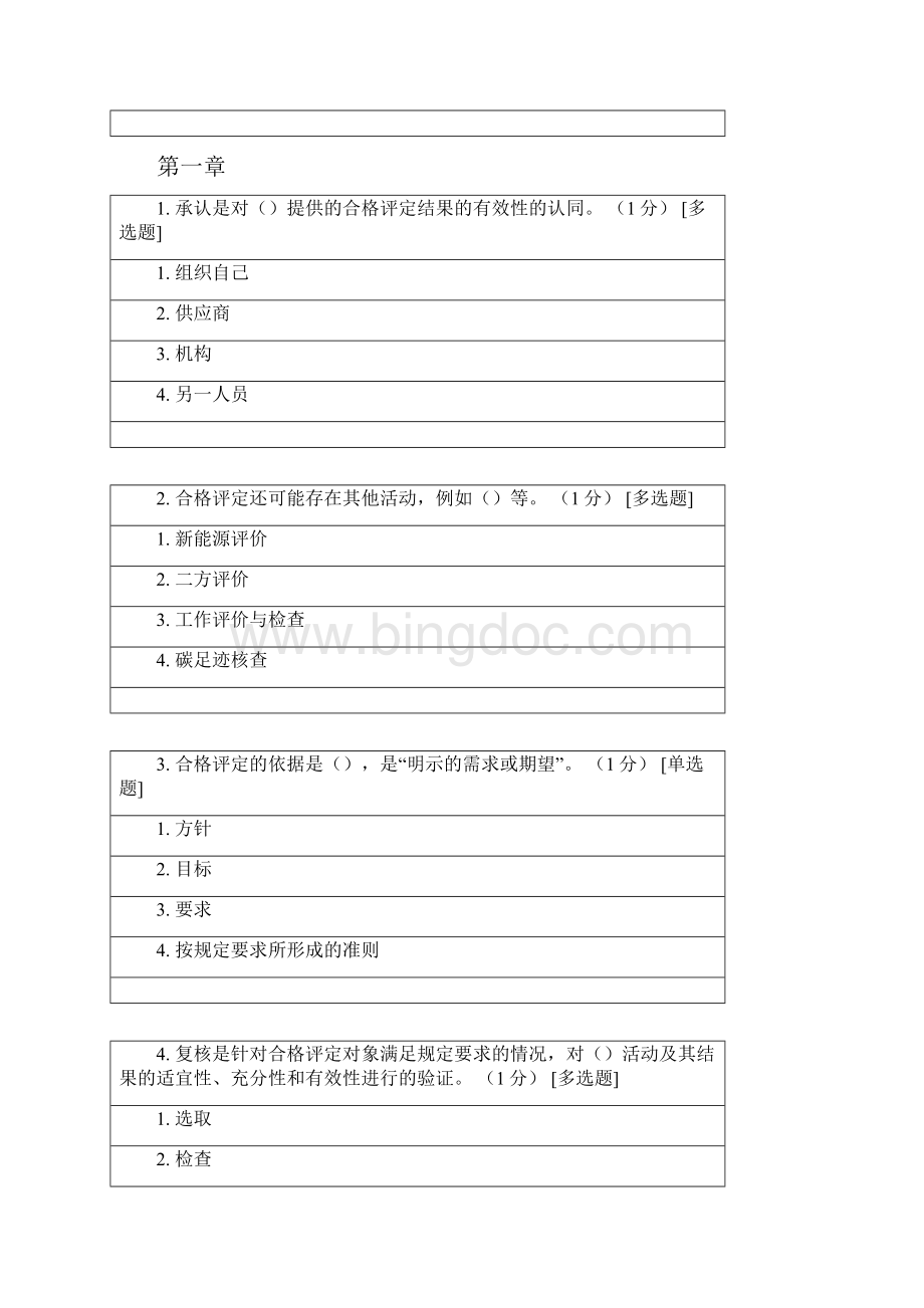 ccaa继续教育考试题 《合格评定基础》.docx_第2页