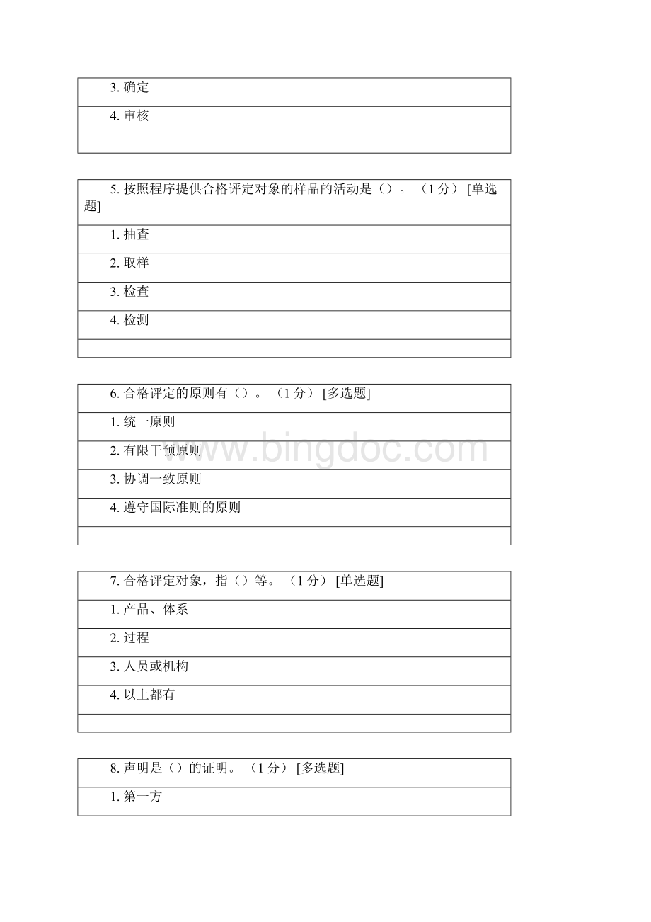 ccaa继续教育考试题 《合格评定基础》.docx_第3页