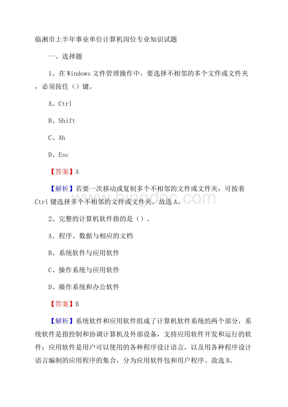 临湘市上半年事业单位计算机岗位专业知识试题Word格式.docx_第1页