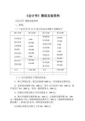 《会计学》模拟实验资料Word格式.docx