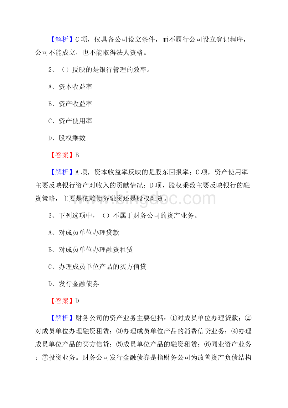 湖南省衡阳市衡山县邮政储蓄银行招聘试题及答案.docx_第2页