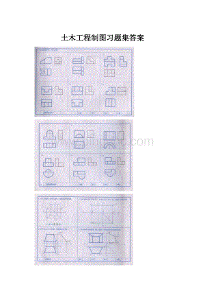 土木工程制图习题集答案.docx