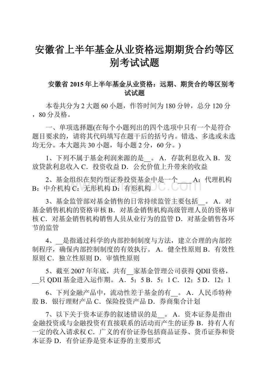 安徽省上半年基金从业资格远期期货合约等区别考试试题.docx_第1页