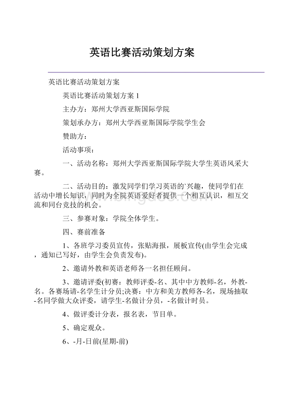 英语比赛活动策划方案Word下载.docx_第1页