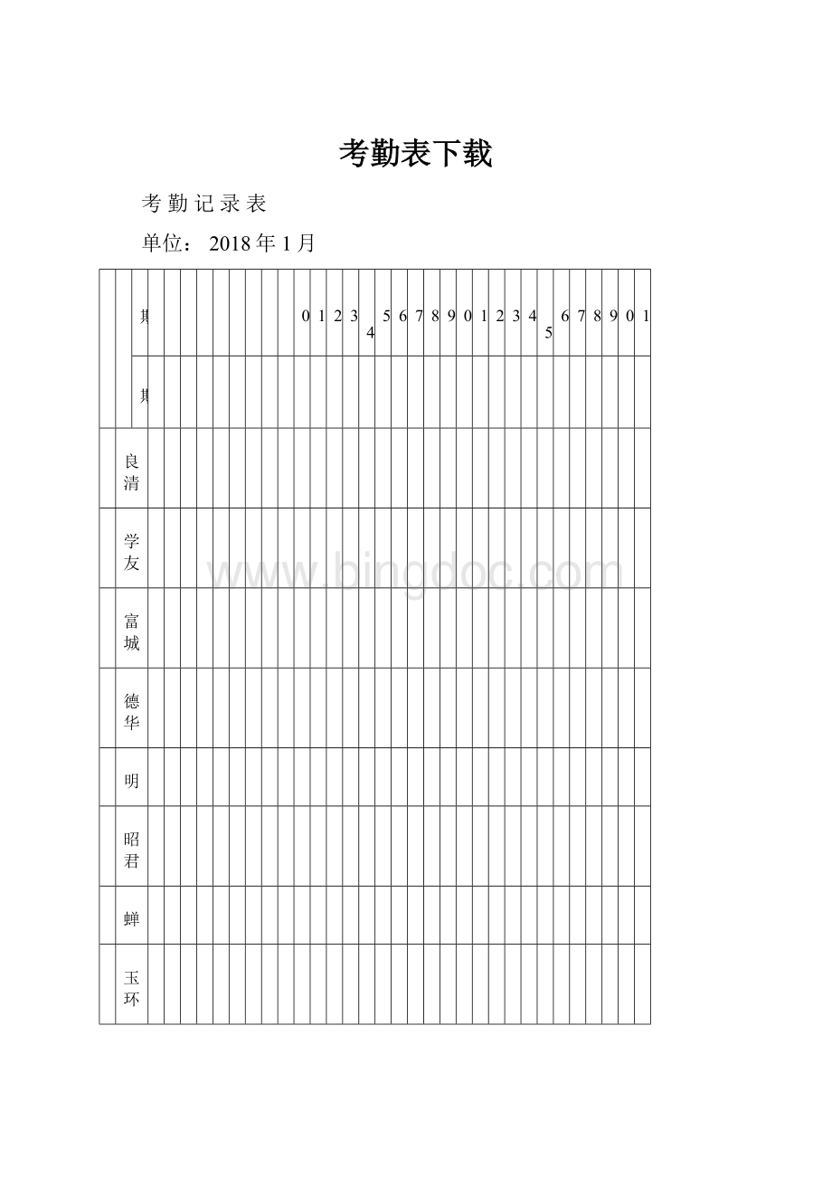 考勤表下载Word格式.docx_第1页