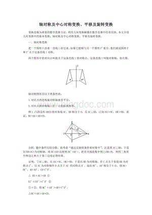 轴对称及中心对称变换、平移及旋转变换.doc