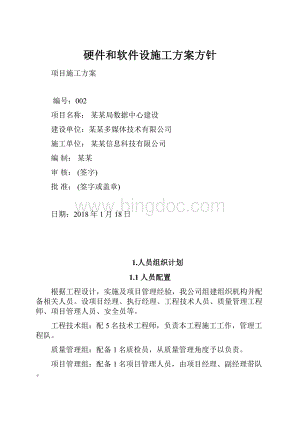 硬件和软件设施工方案方针Word文档下载推荐.docx