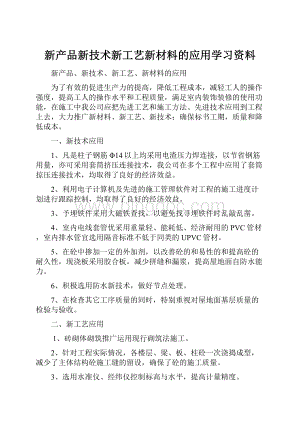 新产品新技术新工艺新材料的应用学习资料Word文件下载.docx