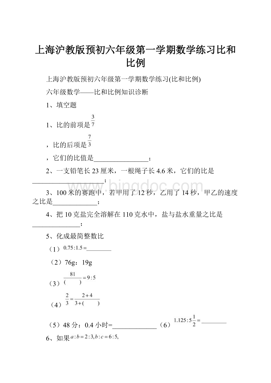 上海沪教版预初六年级第一学期数学练习比和比例Word格式.docx