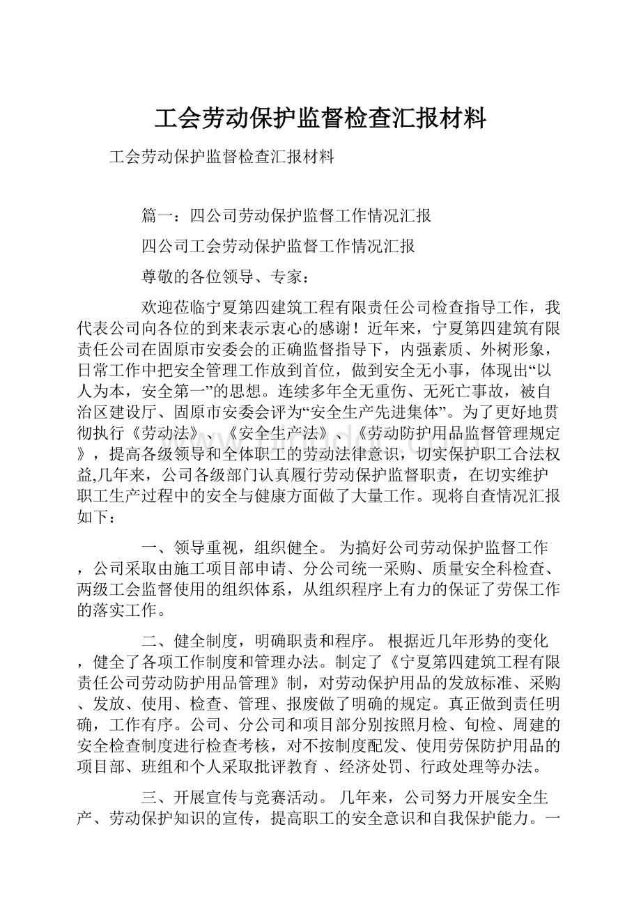 工会劳动保护监督检查汇报材料.docx_第1页