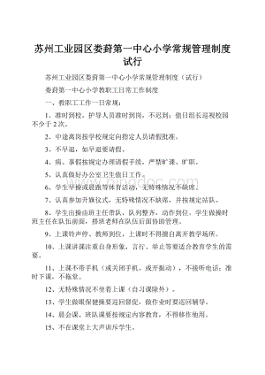 苏州工业园区娄葑第一中心小学常规管理制度试行Word文档格式.docx