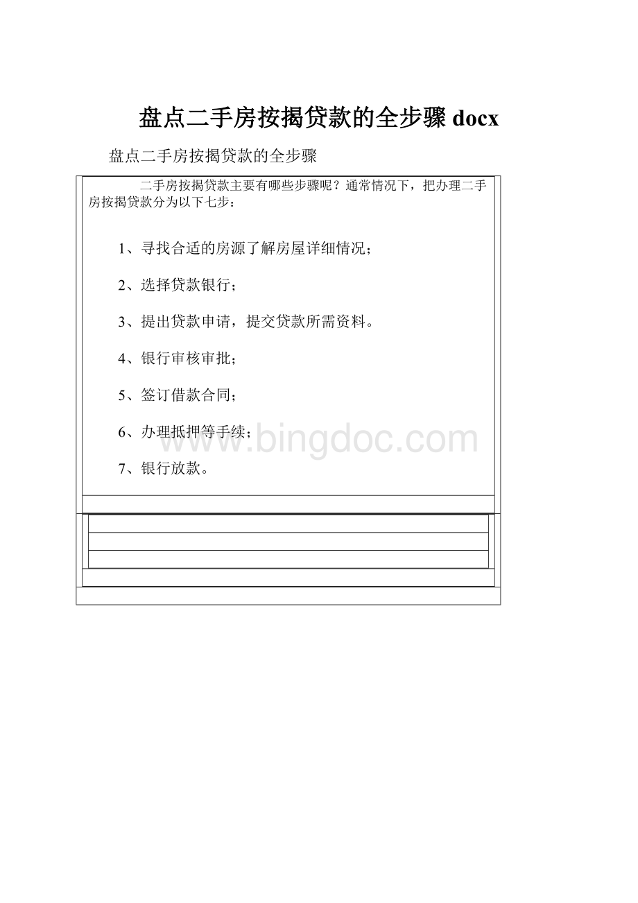 盘点二手房按揭贷款的全步骤docxWord格式文档下载.docx