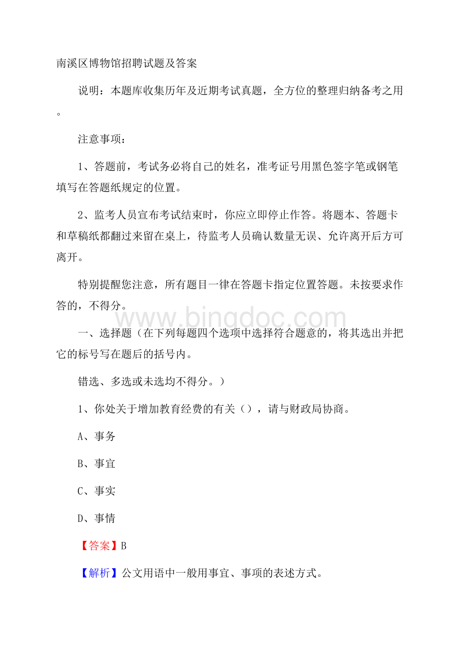 南溪区博物馆招聘试题及答案Word文件下载.docx_第1页