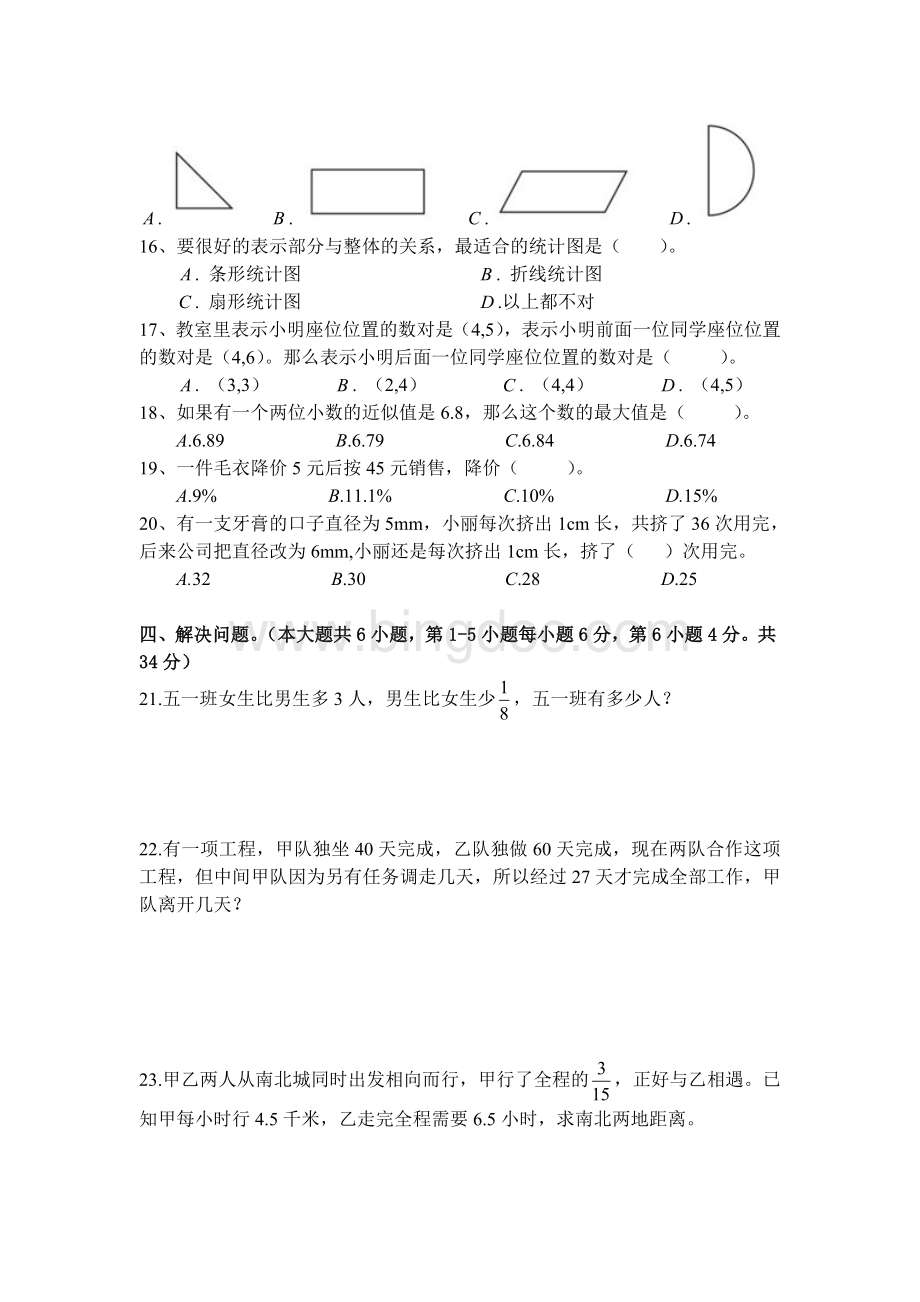 长沙市金海中学小升初新生分班考试数学模拟卷一文档格式.doc_第3页