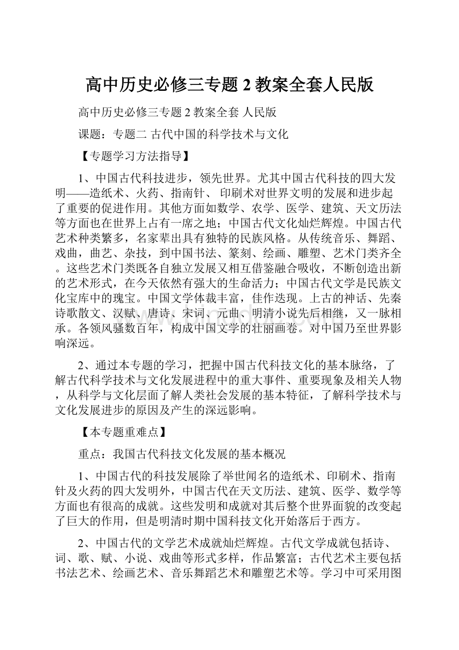 高中历史必修三专题2教案全套人民版Word格式.docx_第1页