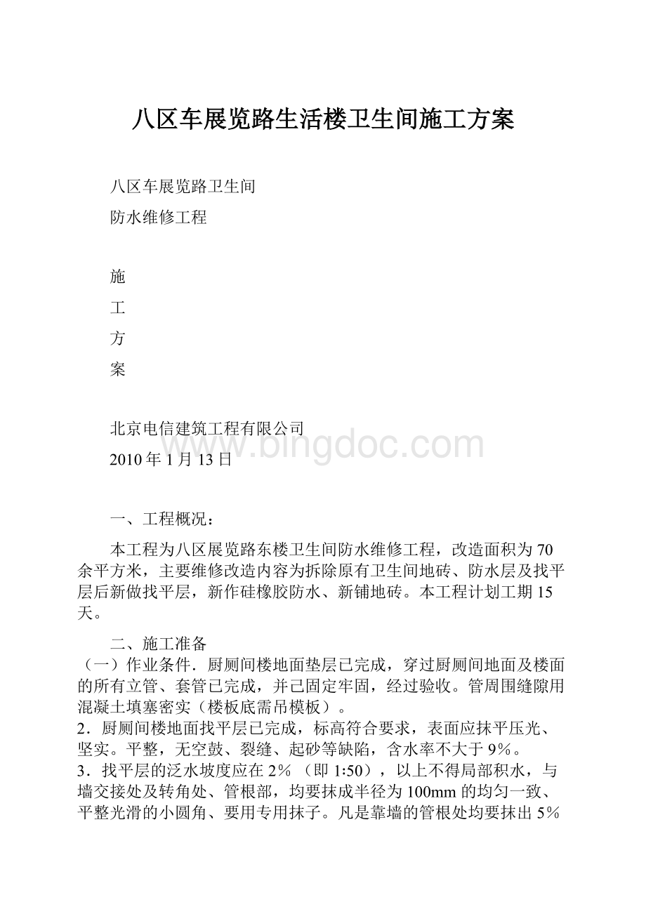 八区车展览路生活楼卫生间施工方案Word文档下载推荐.docx_第1页