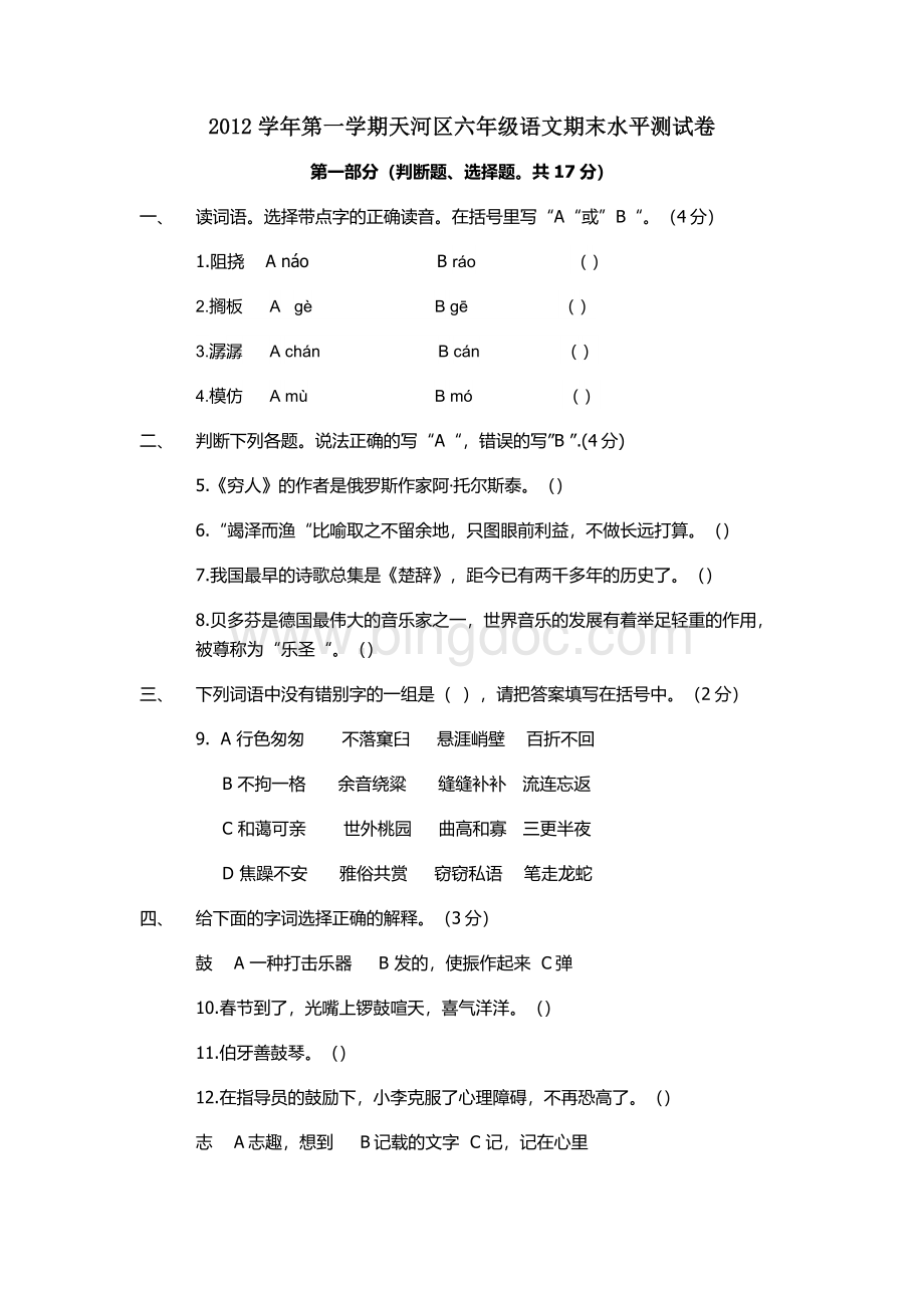 第一学期广州市天河区六年级语文期末试卷.doc_第1页