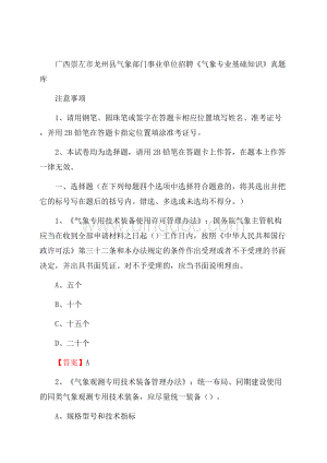 广西崇左市龙州县气象部门事业单位招聘《气象专业基础知识》 真题库.docx