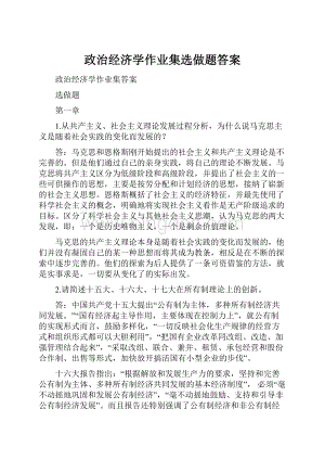 政治经济学作业集选做题答案Word文档下载推荐.docx