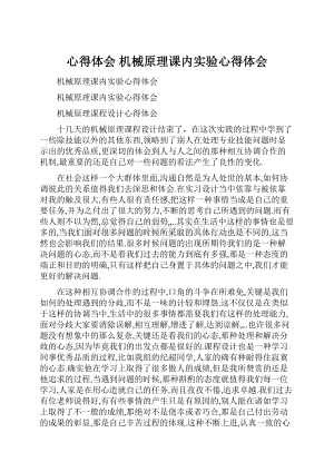 心得体会 机械原理课内实验心得体会Word文件下载.docx