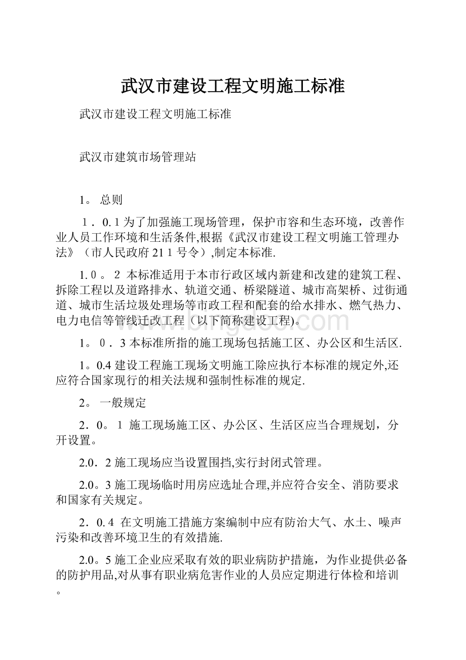 武汉市建设工程文明施工标准.docx_第1页