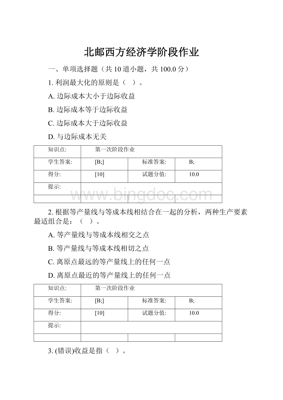 北邮西方经济学阶段作业Word格式文档下载.docx