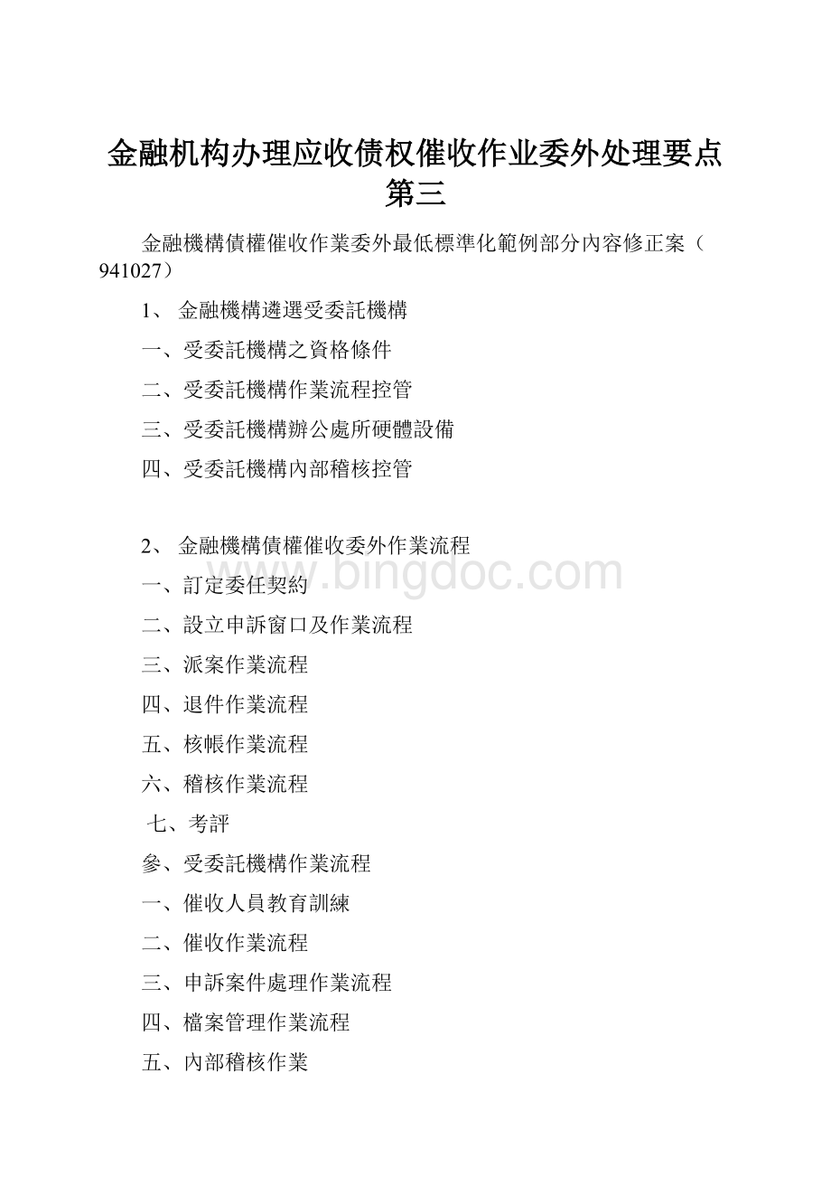 金融机构办理应收债权催收作业委外处理要点第三Word下载.docx_第1页