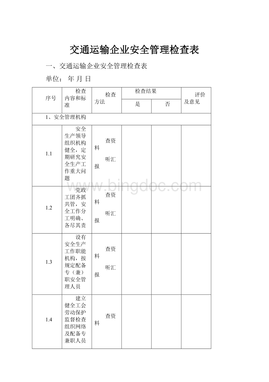 交通运输企业安全管理检查表Word格式.docx