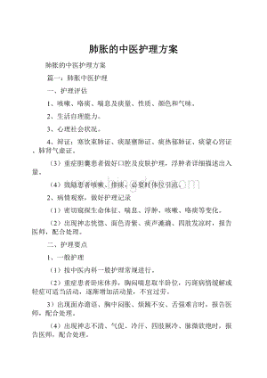 肺胀的中医护理方案Word文件下载.docx