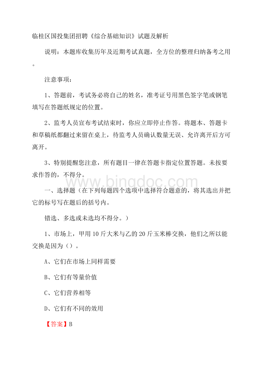 临桂区国投集团招聘《综合基础知识》试题及解析.docx_第1页