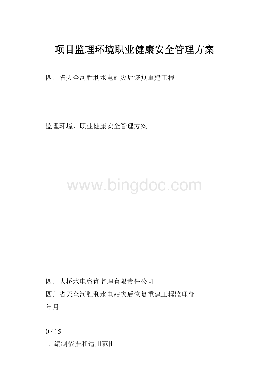 项目监理环境职业健康安全管理方案.docx_第1页