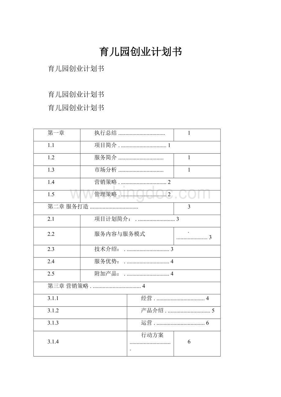 育儿园创业计划书.docx_第1页