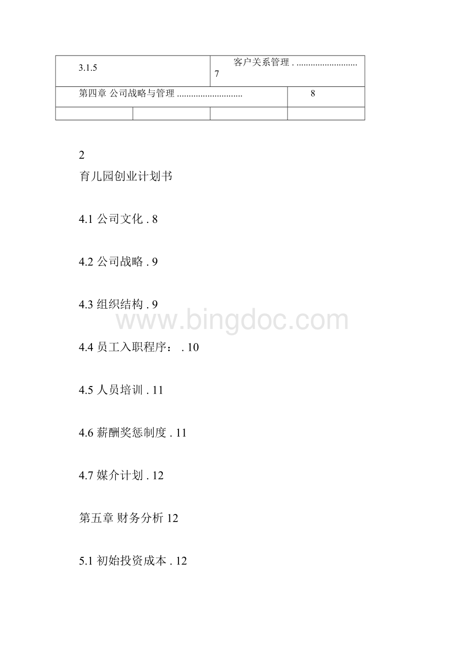 育儿园创业计划书.docx_第2页