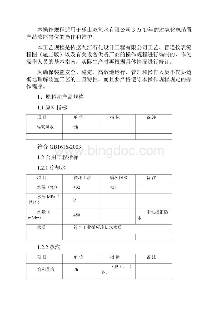 双氧水浓缩岗位操作规程修改.docx_第2页