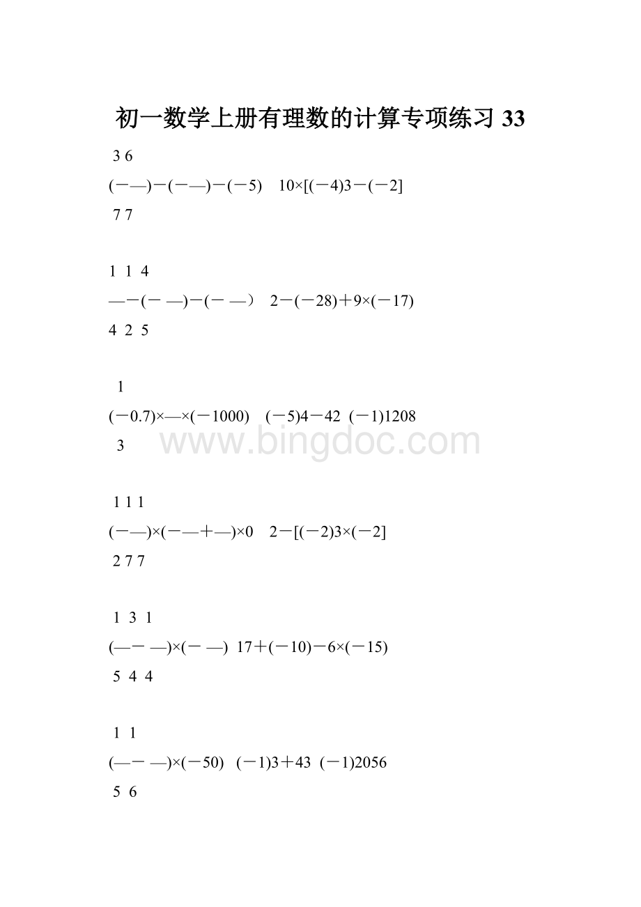 初一数学上册有理数的计算专项练习33Word文档格式.docx