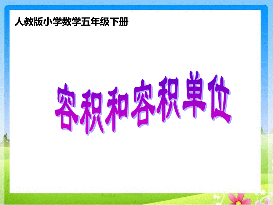 人教版五年级下册数学容积和容积单位.pptx