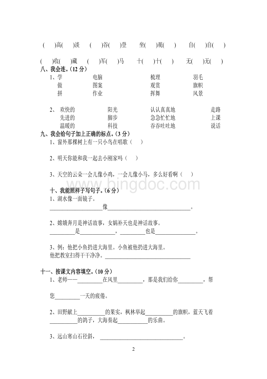 人教版小学二年级语文上册期末检测试卷.doc_第2页