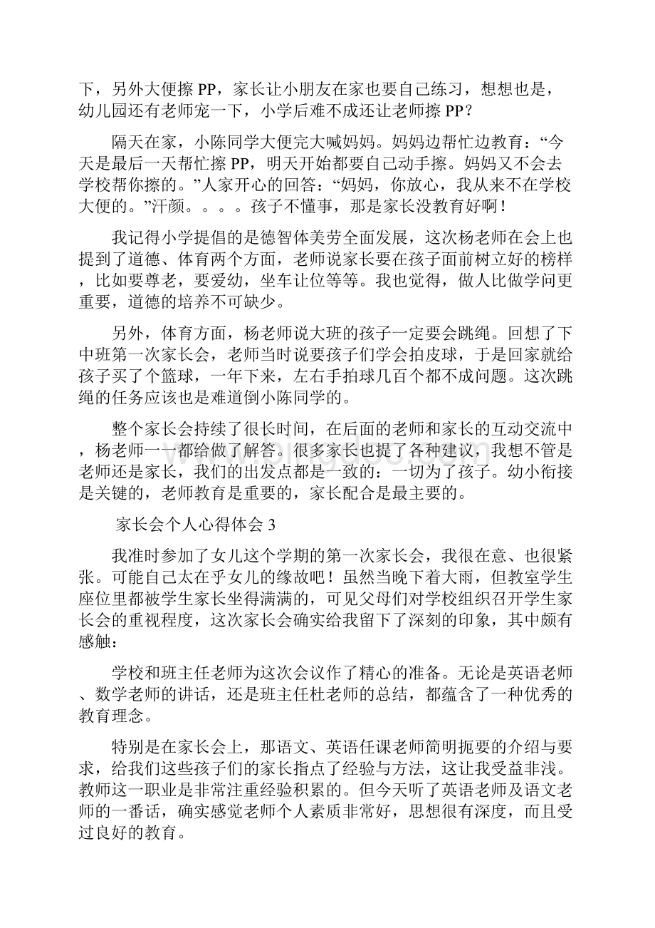 家长会个人心得体会Word文件下载.docx_第3页