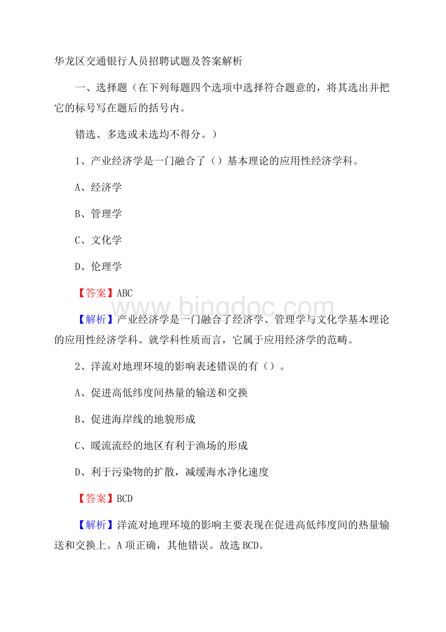 华龙区交通银行人员招聘试题及答案解析文档格式.docx