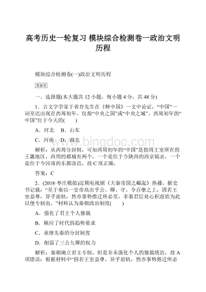 高考历史一轮复习 模块综合检测卷一政治文明历程Word格式文档下载.docx