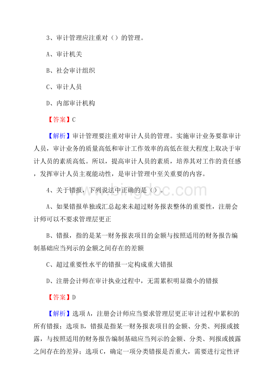 上半年桑珠孜区审计局招聘考试《审计基础知识》试题及答案Word格式.docx_第2页