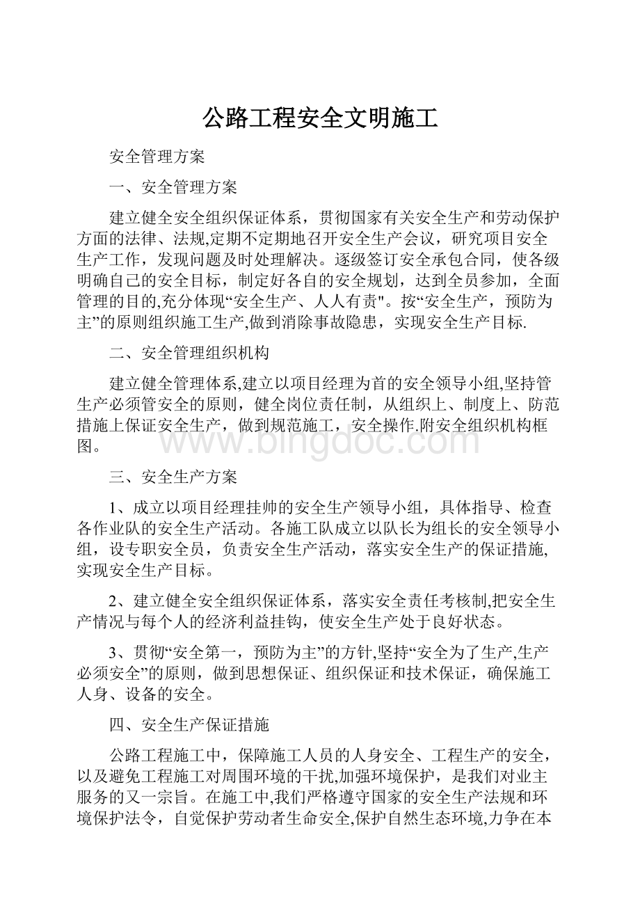 公路工程安全文明施工文档格式.docx