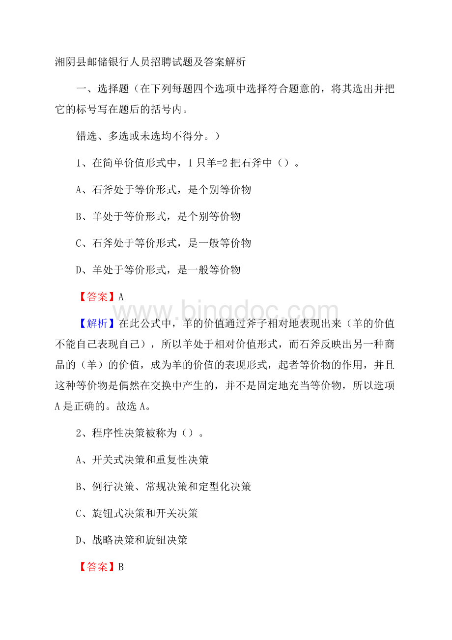 湘阴县邮储银行人员招聘试题及答案解析Word文档格式.docx_第1页