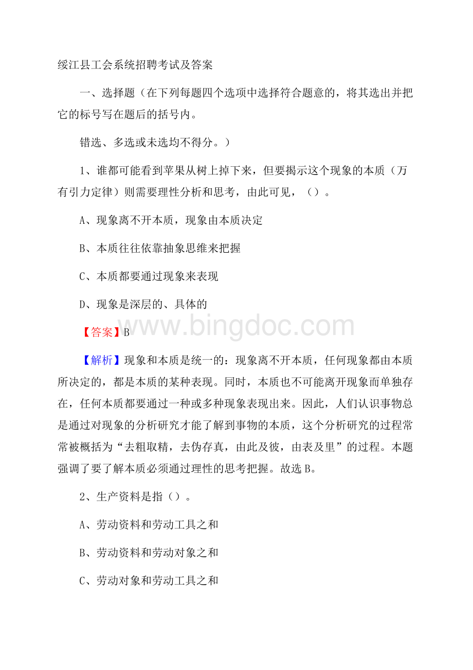 绥江县工会系统招聘考试及答案文档格式.docx_第1页