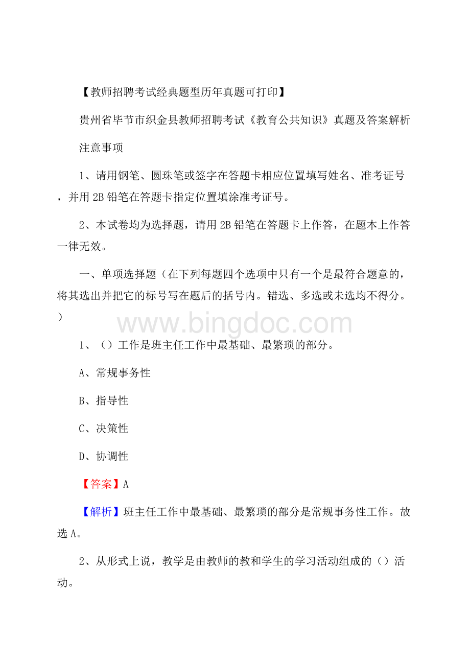 贵州省毕节市织金县教师招聘考试《教育公共知识》真题及答案解析.docx