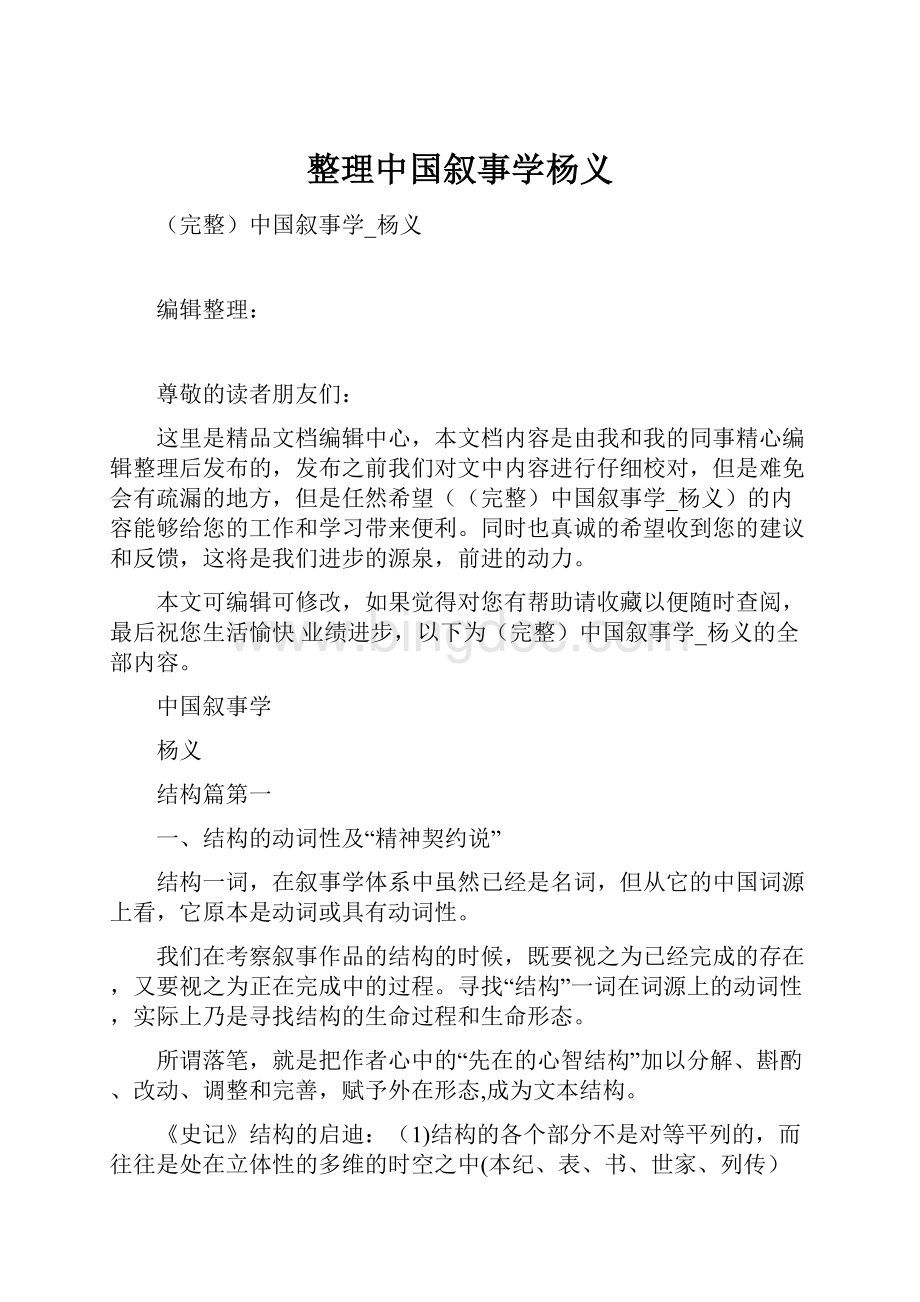 整理中国叙事学杨义.docx_第1页