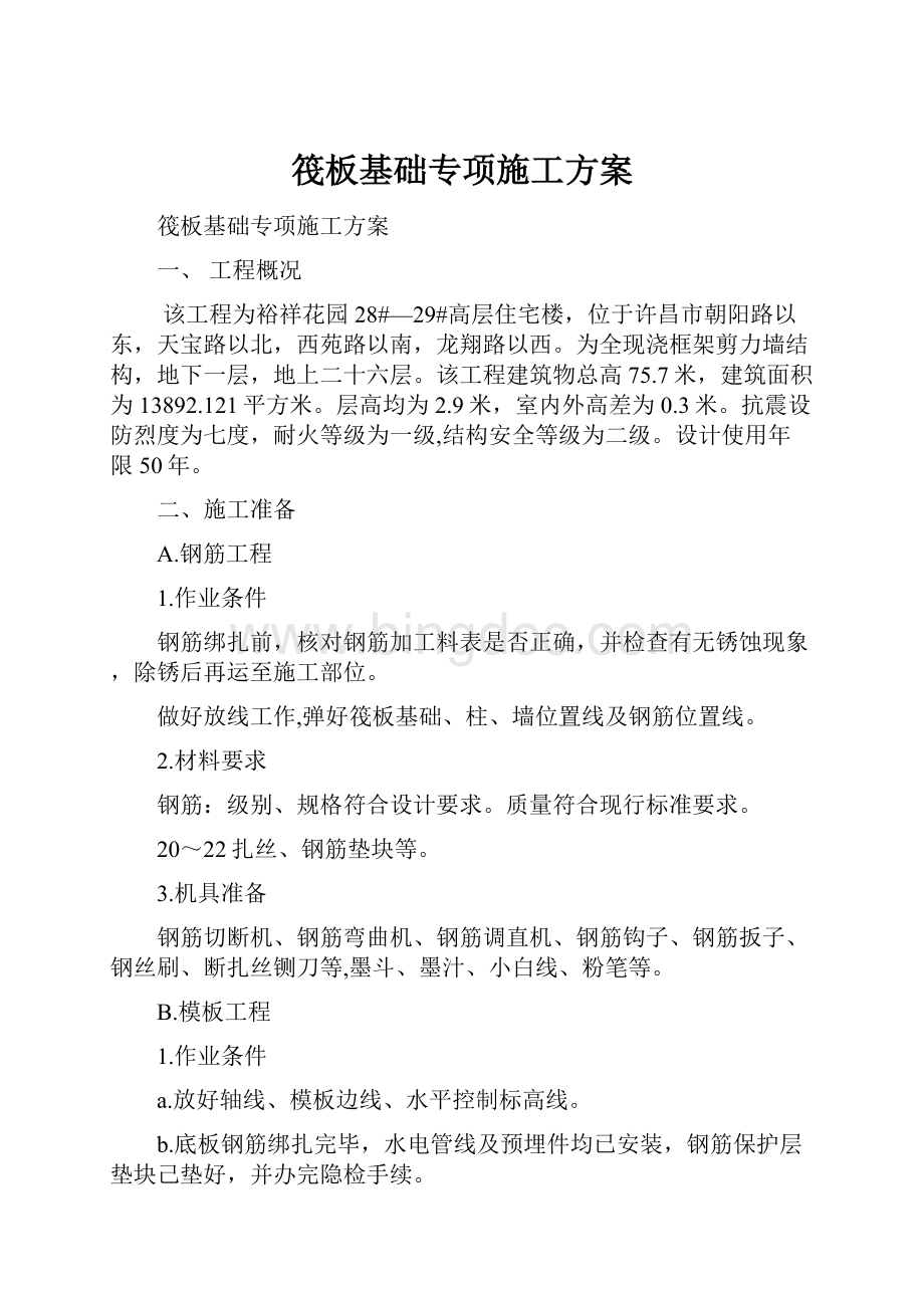 筏板基础专项施工方案文档格式.docx